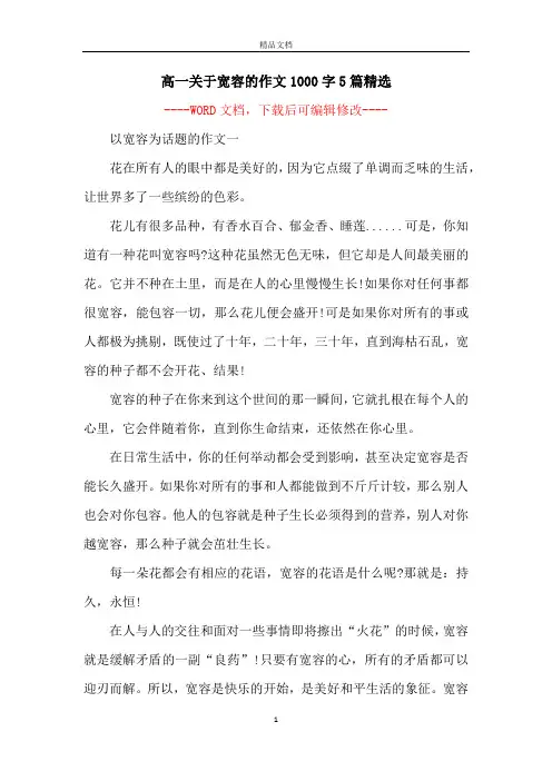 高一关于宽容的作文1000字5篇精选