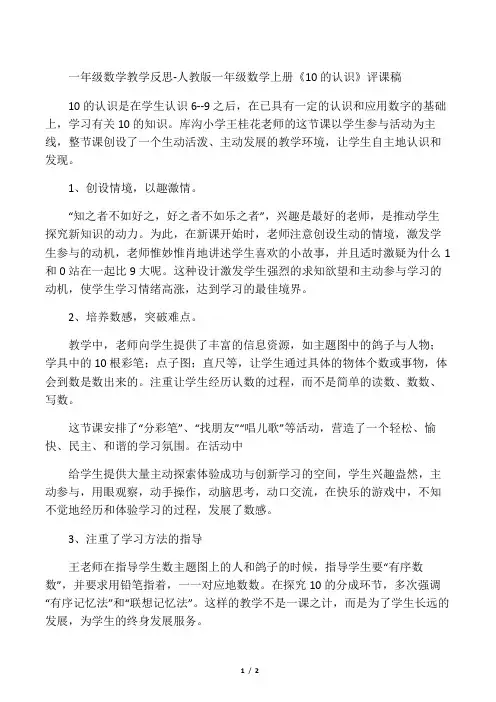 一年级数学教学反思人教版一年级数学上册《10的认识》评课稿