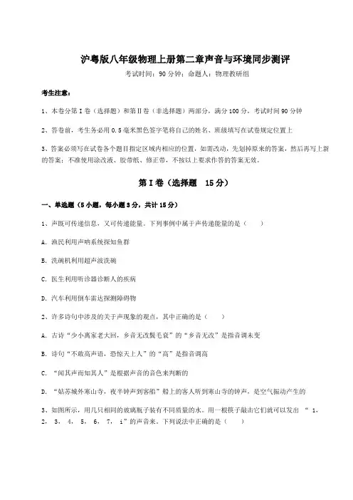 达标测试沪粤版八年级物理上册第二章声音与环境同步测评试卷(详解版)