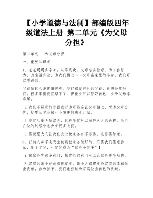 【小学道德与法制】部编版四年级道法上册 第二单元《为父母分担》