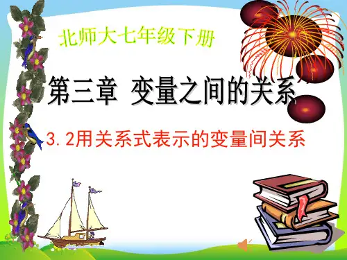 年北师大版七年级数学下册第三章《32用关系式表示的变量间关系》公开课课件(共23张PPT)