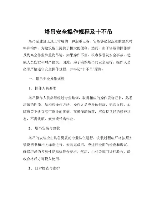 塔吊安全操作规程及十不吊