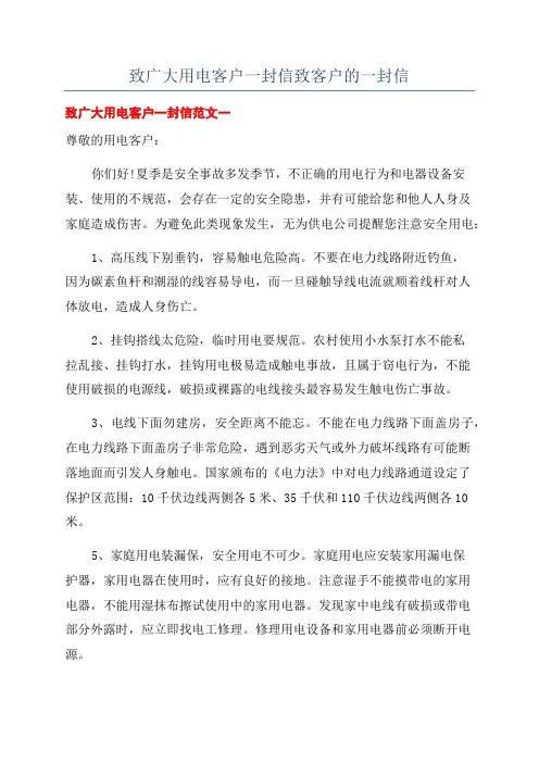 致广大用电客户一封信致客户的一封信