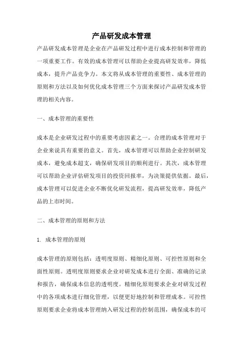 产品研发成本管理