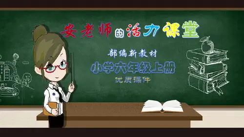 【部编新教材】2019秋季学期统编版语文六年级(上)语文园地三-优质课PPT课件