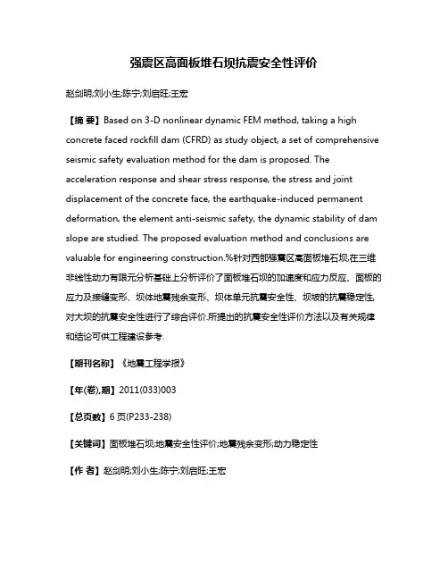强震区高面板堆石坝抗震安全性评价