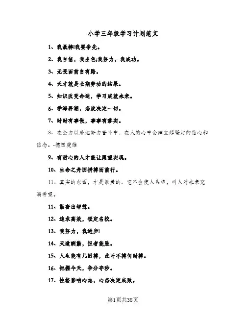 小学三年级学习计划范文(6篇)