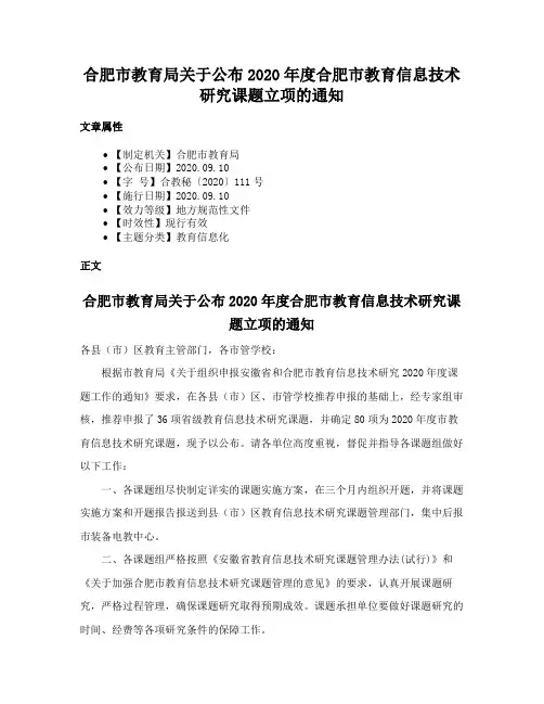 合肥市教育局关于公布2020年度合肥市教育信息技术研究课题立项的通知