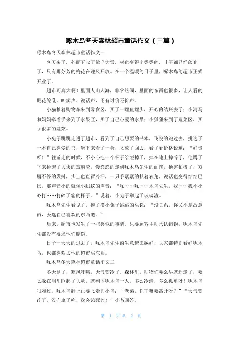 啄木鸟冬天森林超市童话作文（三篇）