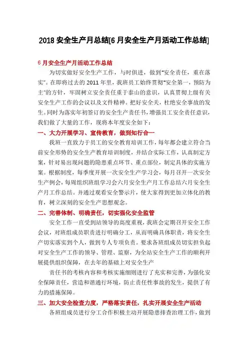 2018安全生产月总结[6月安全生产月活动工作总结]