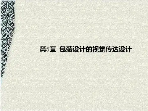 包装设计的视觉传达设计PPT课件