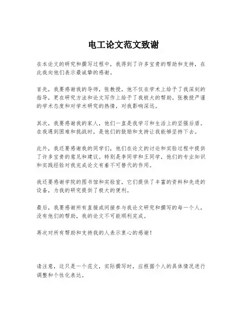 电工论文范文致谢