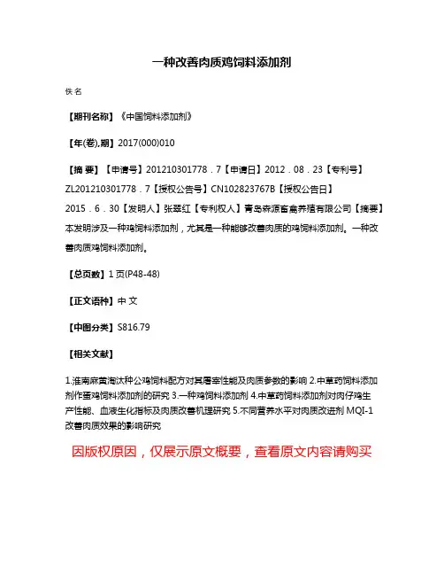 一种改善肉质鸡饲料添加剂