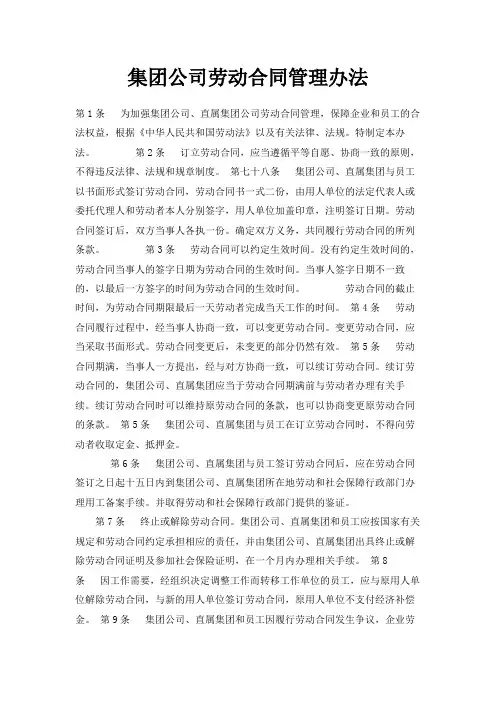 最新-集团公司劳动合同管理办法 精品