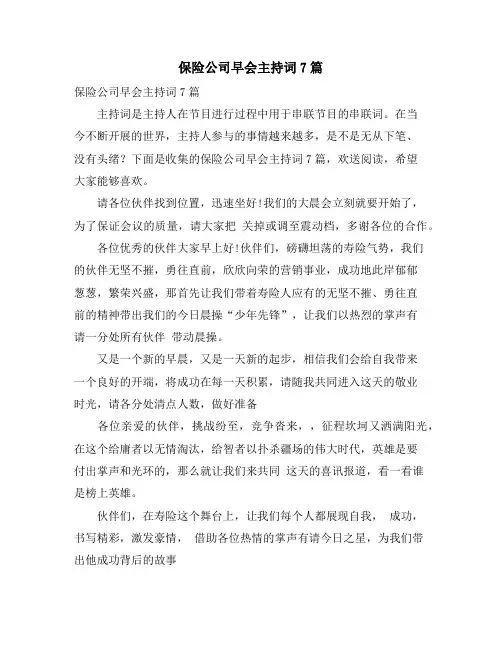 保险公司早会主持词7篇