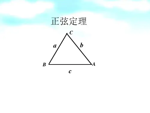6.4.3.2正弦定理(第一课时)-【新教材】人教A版高中数学必修第二册课件