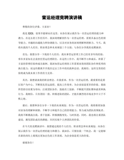 营运经理竞聘演讲稿