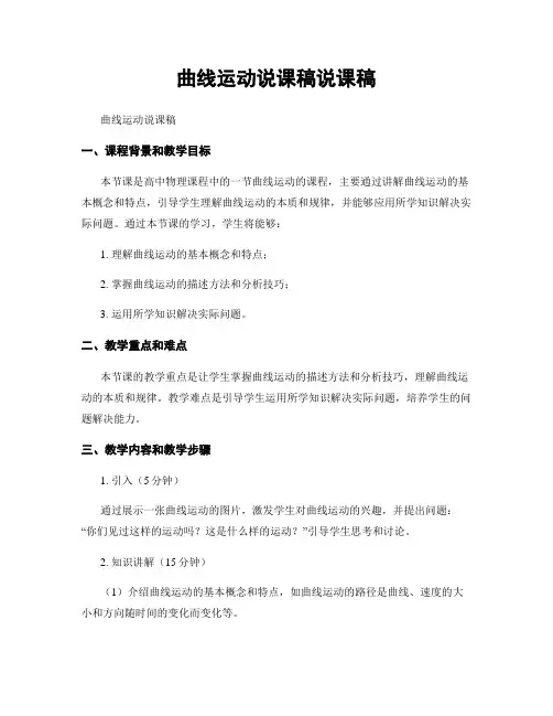 曲线运动说课稿说课稿