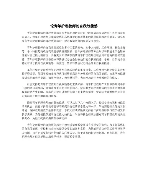 论青年护理教师的自我效能感