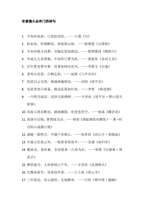 有意境小众冷门的诗词