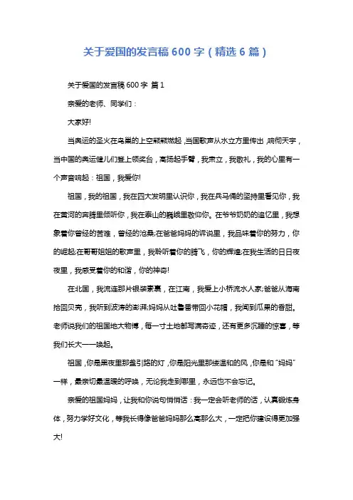 关于爱国的发言稿600字(精选6篇)