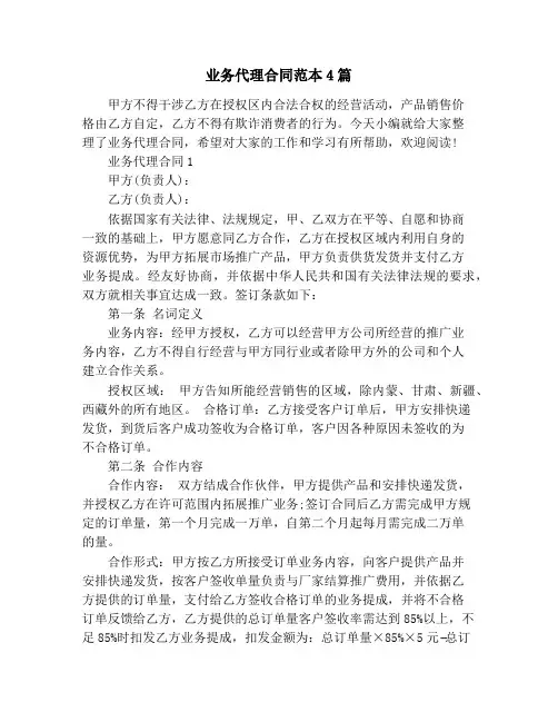 业务代理合同范本4篇