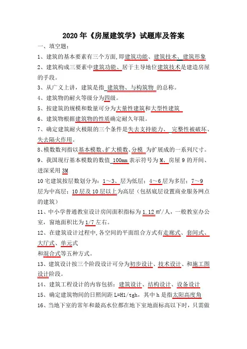 2020年《房屋建筑学》试题库及答案(完整版)