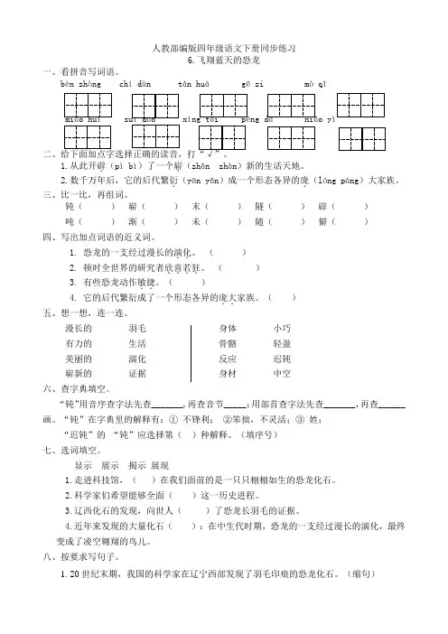部编人教小学四年级下册语文：同步课课练习6.飞翔蓝天的恐龙(有答案)