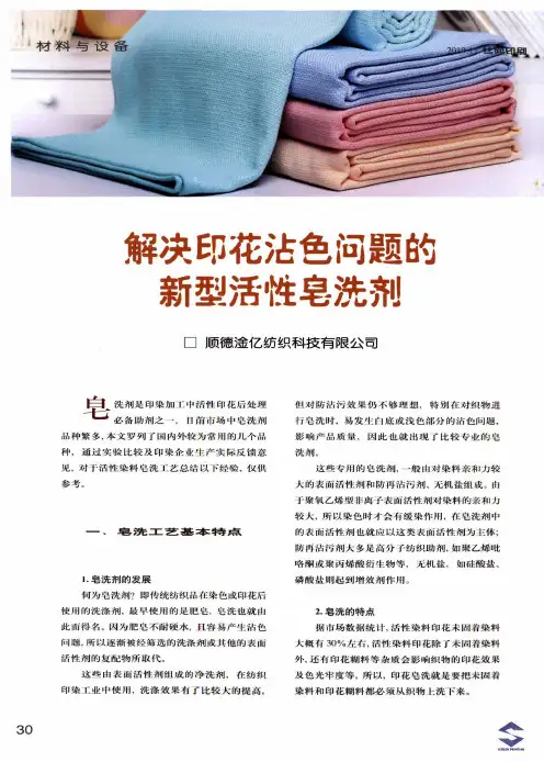 解决印花沾色问题的新型活性皂洗剂