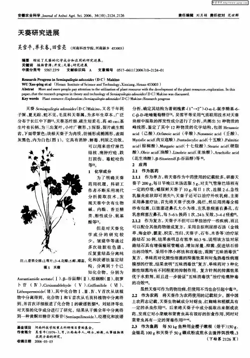 天葵研究进展