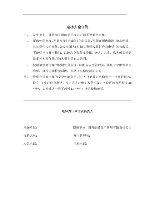 电梯安全守则及乘客须知