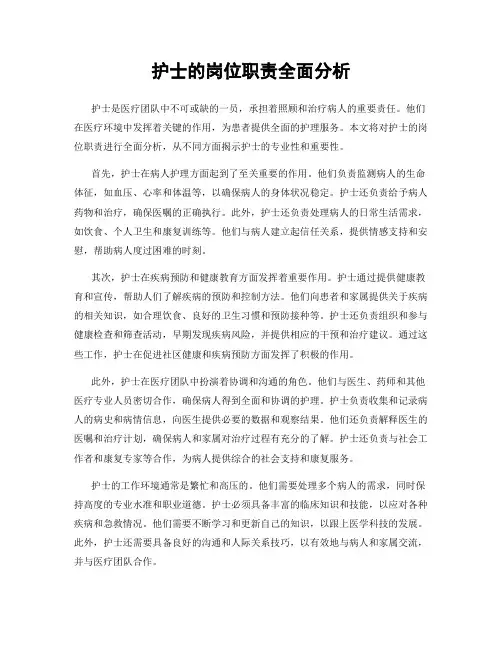 护士的岗位职责全面分析