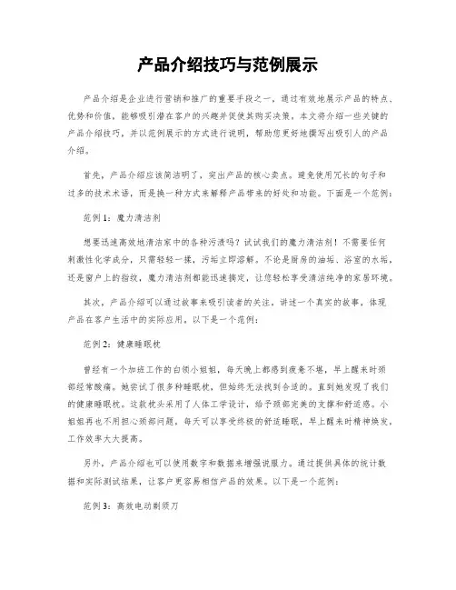 产品介绍技巧与范例展示