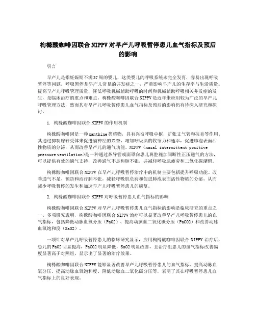 枸橼酸咖啡因联合NIPPV对早产儿呼吸暂停患儿血气指标及预后的影响