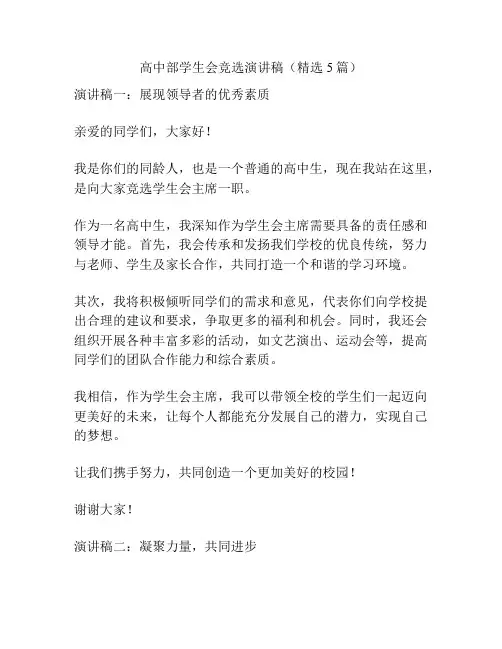 高中部学生会竞选演讲稿(精选5篇)