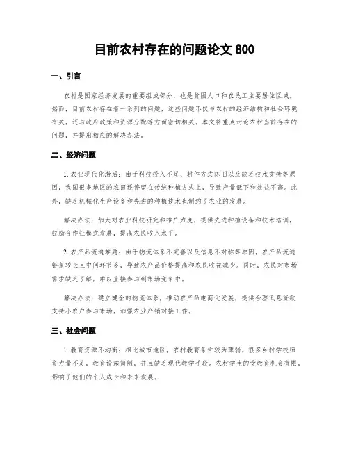 目前农村存在的问题论文800