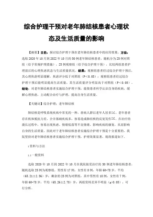 综合护理干预对老年肺结核患者心理状态及生活质量的影响