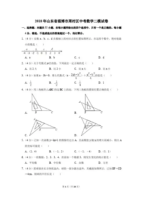 2018年山东省淄博市周村区中考数学二模试卷(解析版)