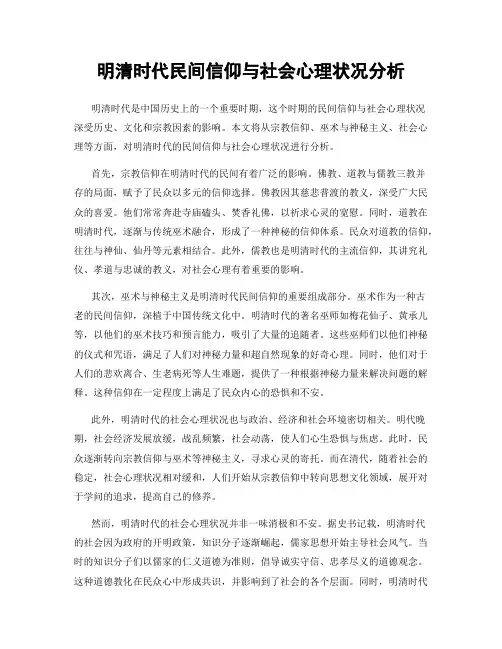 明清时代民间信仰与社会心理状况分析