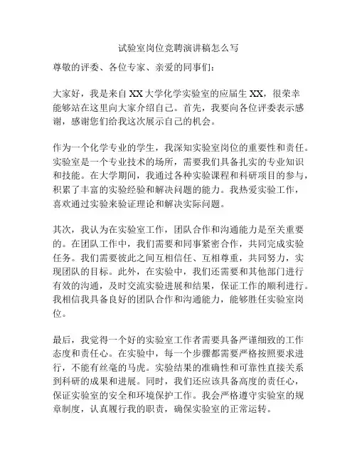试验室岗位竞聘演讲稿怎么写