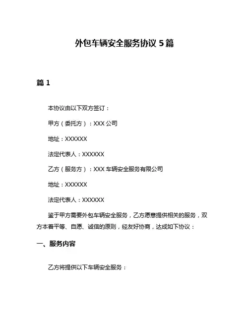 外包车辆安全服务协议5篇