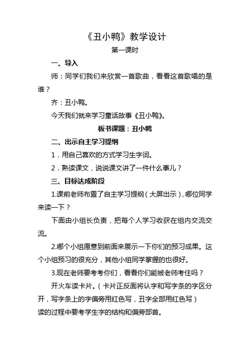 《丑小鸭》教学设计 文档