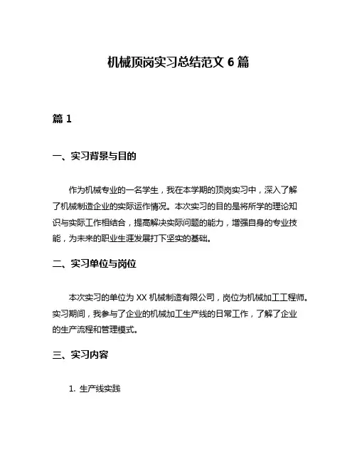 机械顶岗实习总结范文6篇