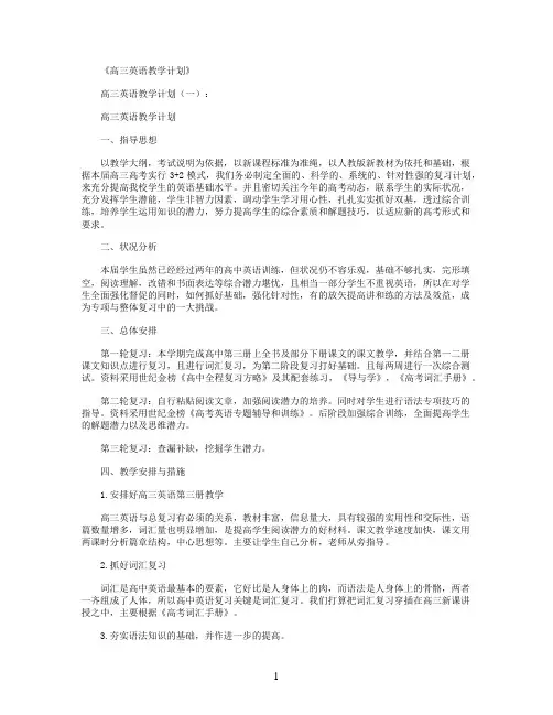 高三英语教学计划12篇完美版