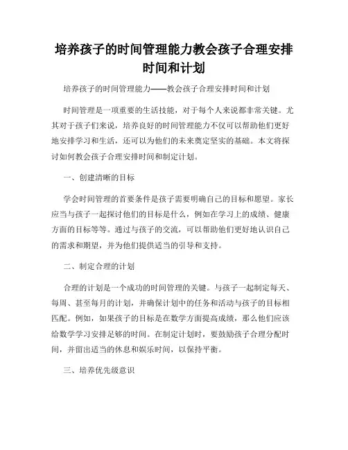 培养孩子的时间管理能力教会孩子合理安排时间和计划