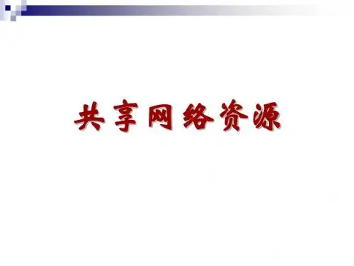 七年级信息技术上册：第二课 共享网络资源 课件