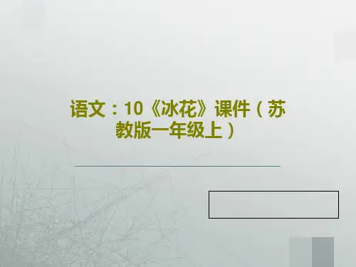 语文：10《冰花》课件(苏教版一年级上)共35页