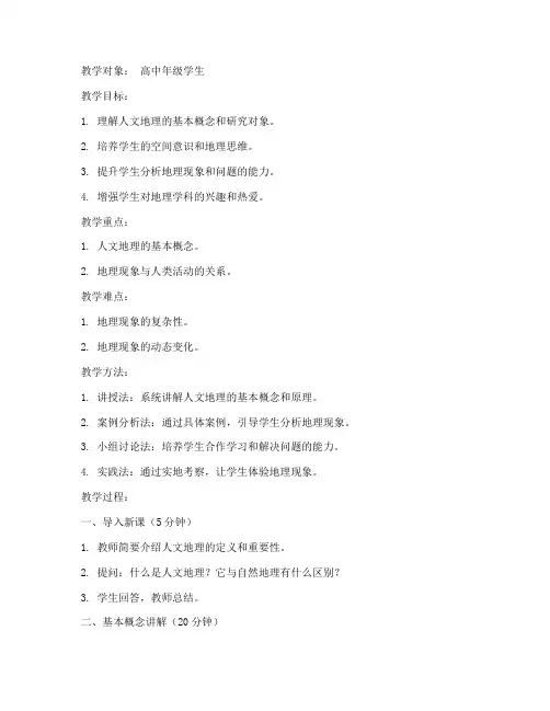 人文地理教案模板范文高中