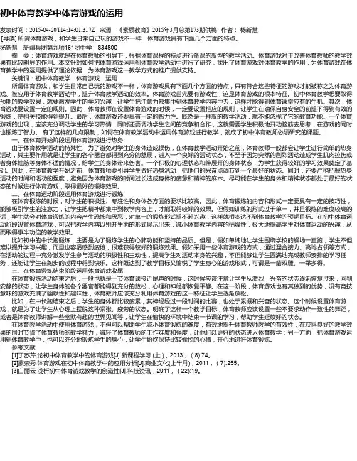 初中体育教学中体育游戏的运用