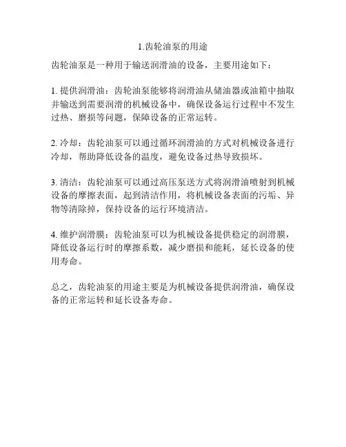 1.齿轮油泵的用途